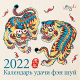 Календарь ФэнШуй на 2022 год