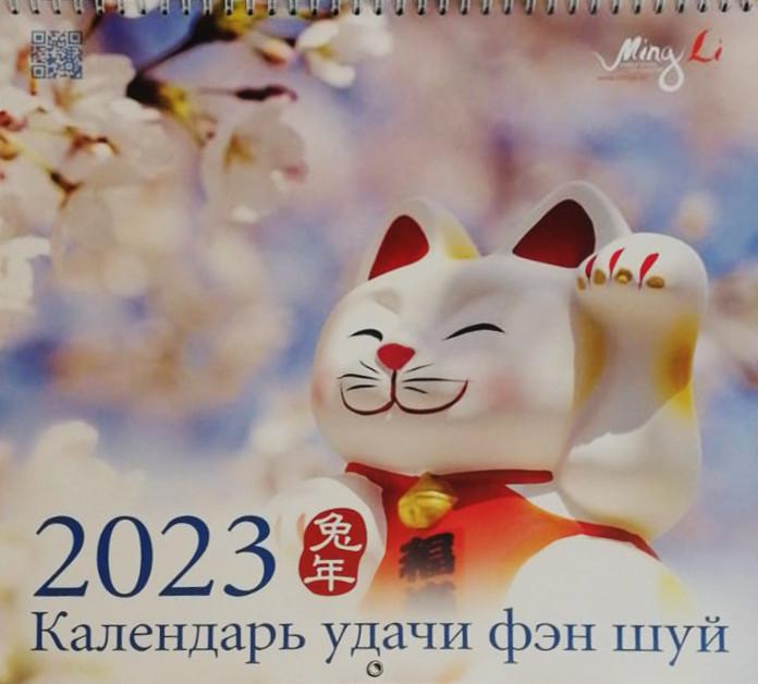 Календарь фэн-шуй на 2023 года. Настенный перекидкой календарь.
